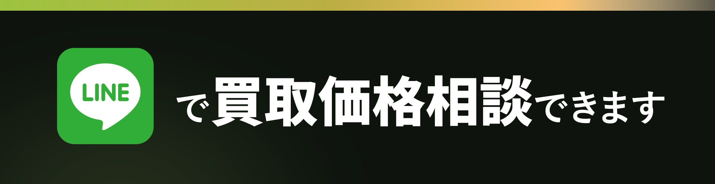 LINEで買取価格相談できます