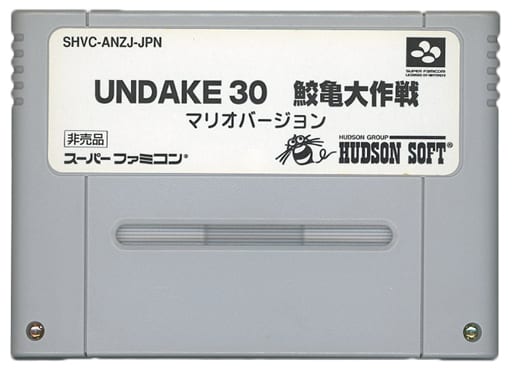 素晴らしい外見 SFC UNDAKE30 鮫亀大作戦マリオバージョン 非売品 