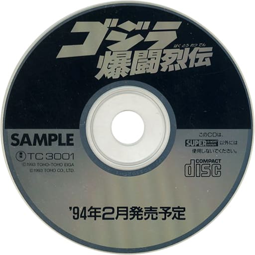 中古ゲーム買取 / ゴジラ爆闘烈伝 体験版 PCエンジンスーパーCD