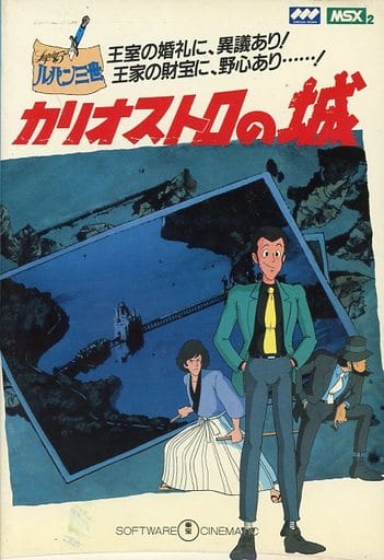 MSX ルパン三世 カリオストロの城 - 家庭用ゲームソフト