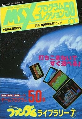 中古ゲーム買取 / MSXプログラムコレクション50本 ファンダムライブ 