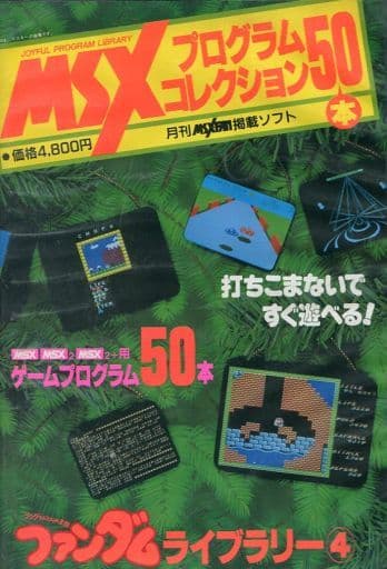 中古ゲーム買取 / MSXプログラムコレクション50本 ファンダムライブ 