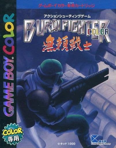 中古ゲーム買取 / ブライファイターカラー 無頼戦士 ゲームボーイ