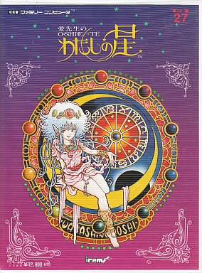 早く買おFC 愛先生のO・SHI・E・TE わたしの星　取説　保証書　ハガキのみ 語学・辞書・学習参考書