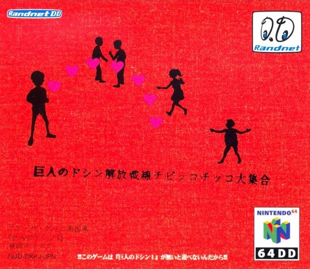 中古ゲーム買取 / 64DD 巨人のドシン解放戦線 チビッコチッコ大集合 