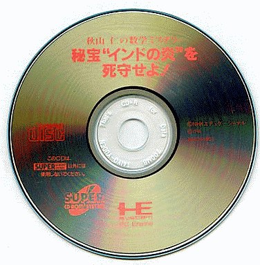 PCエンジン CD / SCD / ACD / LD - 中古ゲーム買取 - 各種ゲーム機・ネオジオ・ファミコン・セガサターン・PCエンジンなどレトロゲーム  値段相場 - 秋山仁の数学ミステリー秘宝｢インドの炎｣を死守せよ!サンプル版 PCエンジンスーパーCD