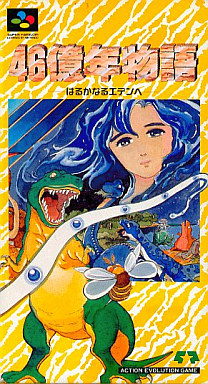 中古ゲーム買取 / 46億年物語 はるかなるエデンへ スーパーファミコン
