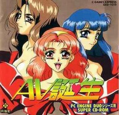 AV 誕生 PCエンジンスーパーCD