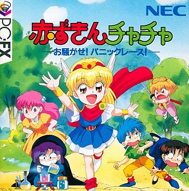 赤ずきんチャチャ PC-FX