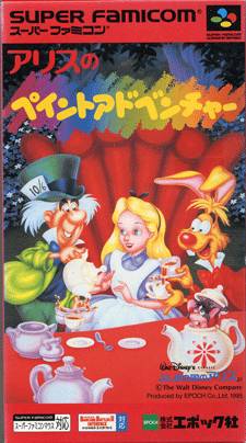 アリスのペイントアドベンチャー スーパーファミコン