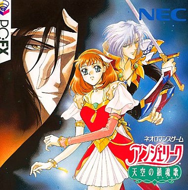 アンジェリーク 天空の鎮魂歌 PC-FX