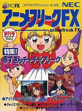 アニメフリークFX1 PC-FX