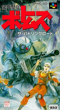 中古ゲーム買取 / 装甲騎兵ボトムズ 〜ザ・バトリングロード 