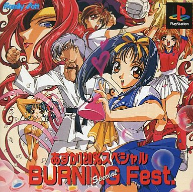 あすか120%スペシャルBURN Fest プレイステーション