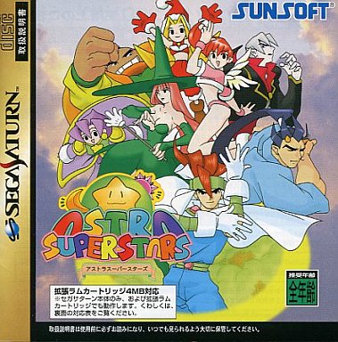 セガサターン アストラスーパースターズ 通っ