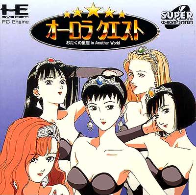 オーロラクエスト おたくの星座 PCエンジンスーパーCD