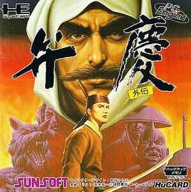 弁慶外伝 PCエンジンHuカード