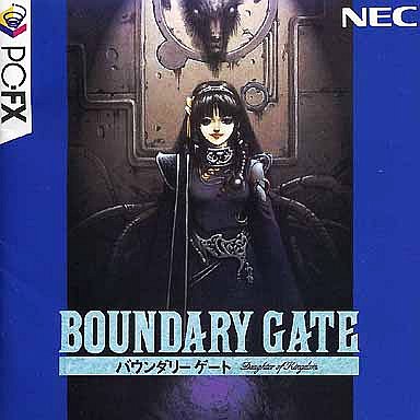 バウンダリーゲート PC-FX