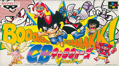 CBキャラウォーズ 失われたギャ〜グ スーパーファミコン
