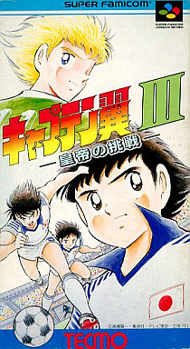 キャプテン翼III -皇帝の挑戦- スーパーファミコン