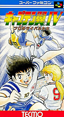 キャプテン翼IV プロのライバル達 スーパーファミコン