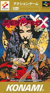 スーパーファミコン 悪魔城ドラキュラXX