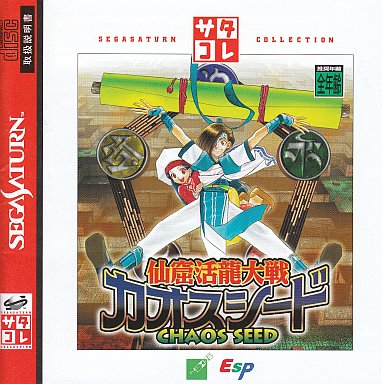仙窟活龍大戦カオスシード サタコレシリーズ セガサターン