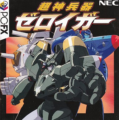 超神兵器ゼロイガー PC-FX