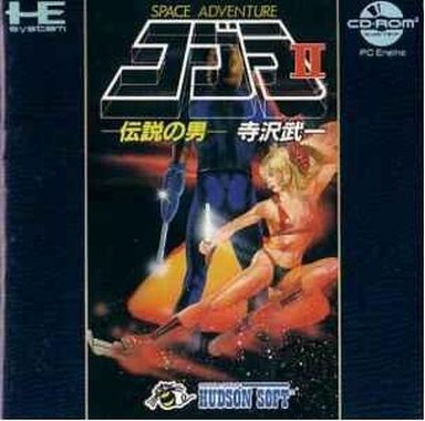 コブラII -伝説の男- PCエンジンCD