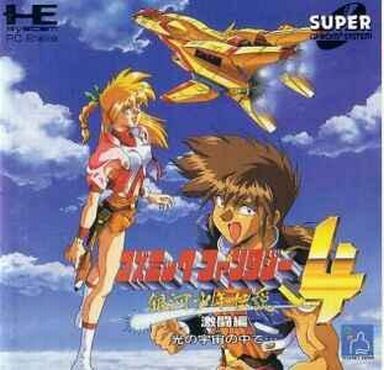 コズミックファンタジー4 激闘編 PCエンジンスーパーCD