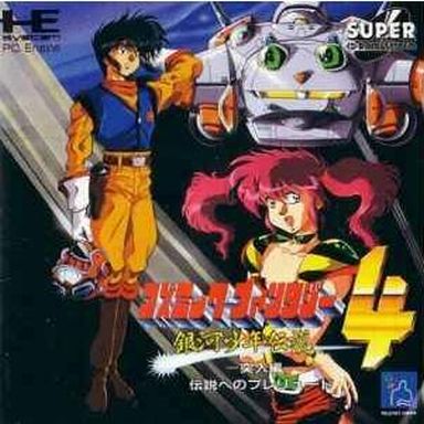 コズミックファンタジー4 銀河少年伝説 突入編 PCエンジンスーパーCD