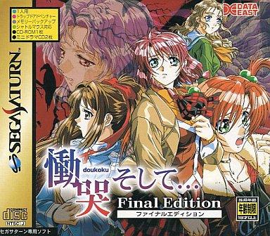 慟哭そして... ファイナルエディション セガサターン