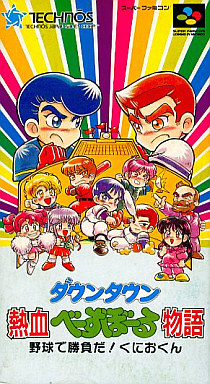 ダウンタウン熱血べーすぼーる物語 スーパーファミコン