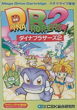 ダイナブラザーズ2 メガドライブ