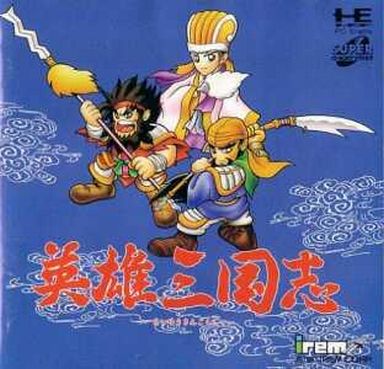英雄三國志 PCエンジンスーパーCD
