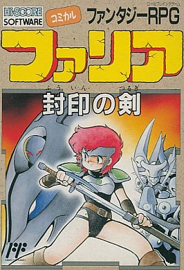 ファリア 封印の剣 ファミコン