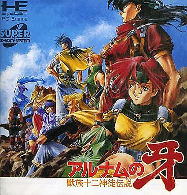 アルナムの牙 PCエンジンCD