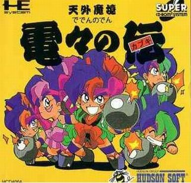 天外魔境 電々の伝  非売品 PCエンジンスーパーCD