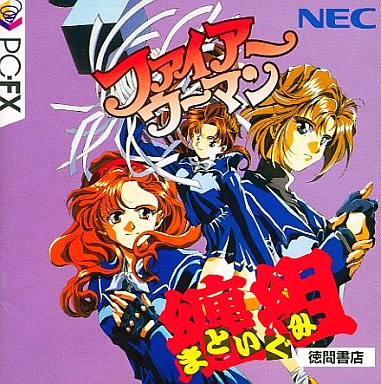 ファイアーウーマン纏組 PC-FX