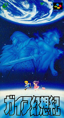ガイア幻想紀 スーパーファミコン