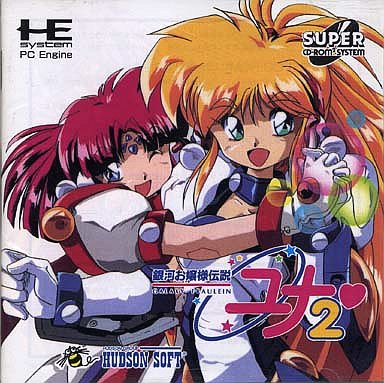 銀河お嬢様伝説ユナ2 PCエンジンスーパーCD