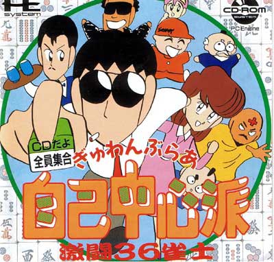 ぎゅわんぶらぁ自己中心派 激闘36雀士 PCエンジンCD