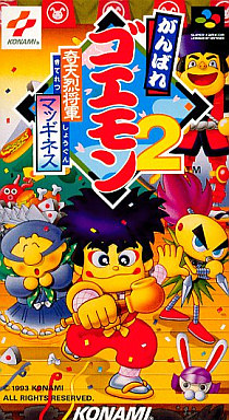 がんばれゴエモン2 奇天烈将軍マッギネス スーパーファミコン