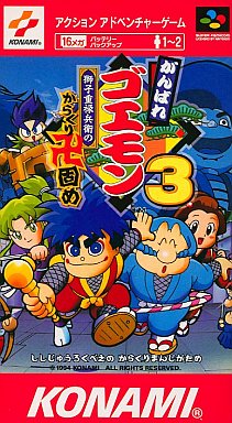 がんばれゴエモン3 獅子重禄兵衛のからくり卍固め スーパーファミコン