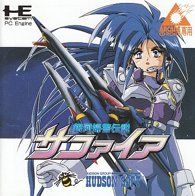 銀河婦警伝説サファイア PCエンジンアーケードCD **