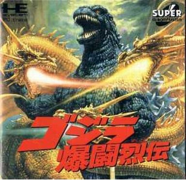 ゴジラ爆闘烈伝 PCエンジンスーパーCD