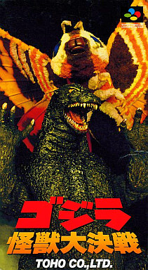 ゴジラ 怪獣大決戦 スーパーファミコン