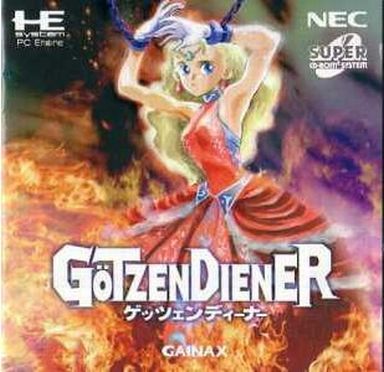 ゲッツェンディーナー PCエンジンスーパーCD