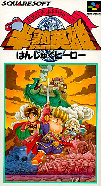 半熟英雄 ああ、世界よ半熟なれ・・・!! スーパーファミコン