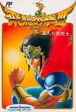 飛龍の拳III 五人の龍戦士 ファミコン